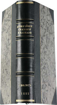 Услар П.К. Древнейшие сказания о Кавказе. Тифлис, 1881.